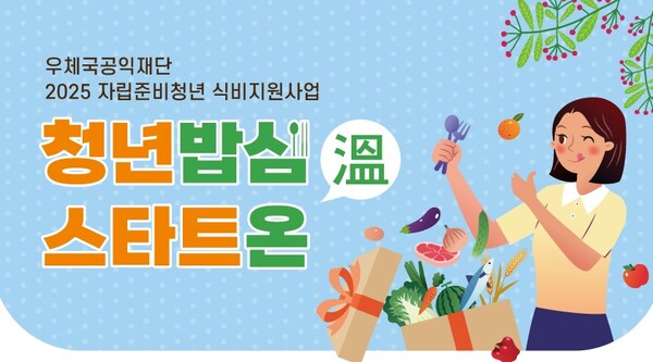 우체국 청년밥심 스타트 온 사업 이미지. / 우정사업본부