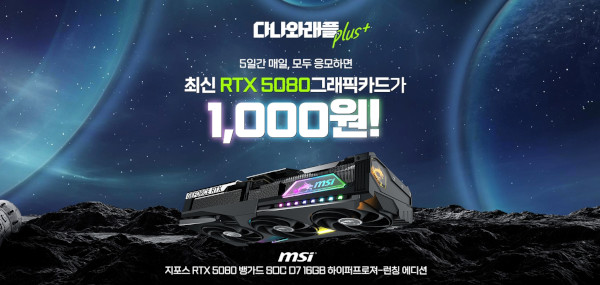 다나와가 지포스 RTX 5080 ‘1000원’ 래플 이벤트를 진행한다. / 다나와