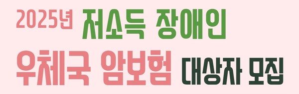 우체국 저소득 장애인 암보험 지원 이미지. / 우정사업본부