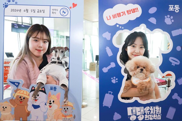 포동 전세기 탑승객들이 2024년 4월 5일 비행기 탑승 전 김포공항 국내선 여객터미널 근처 ‘펫파크’에 마련된 ‘댕댕 유치원 현장학습’ 프로그램에 참여해 기념 사진을 촬영하고 있다. / LG유플러스