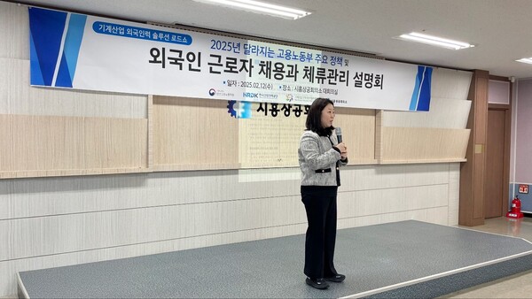 우혜정 한국기계전기전자시험연구원(KTC) 기계ISC(기계산업 인적자원개발위원회)사무국 선임연구원이 2월 12일 경기 시흥시 시흥상공회의소에서 열린 ‘기계산업 외국인력 채용·체류 HRD(인적자원개발) 세미나’에 참석해 발표하고 있다. / 한국기계전기전자시험연구원