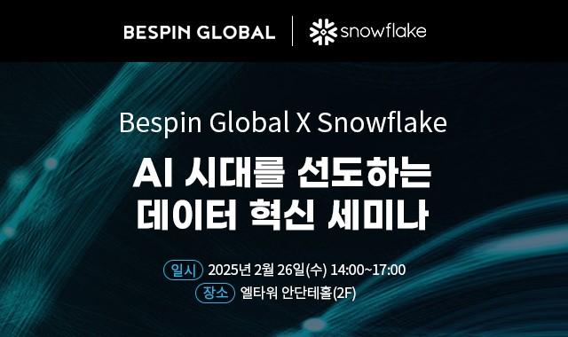 베스핀글로벌과 스노우플레이크가 26일 엘타워에서 AI 시대를 선도하는 데이터 혁신 세미나를 개최한다. / 베스핀글로벌