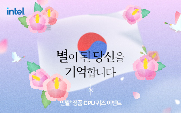 인텔 공인대리점 3사가 ‘별이 된 당신을 기억합니다’ 프로모션을 실시한다. / 인텔