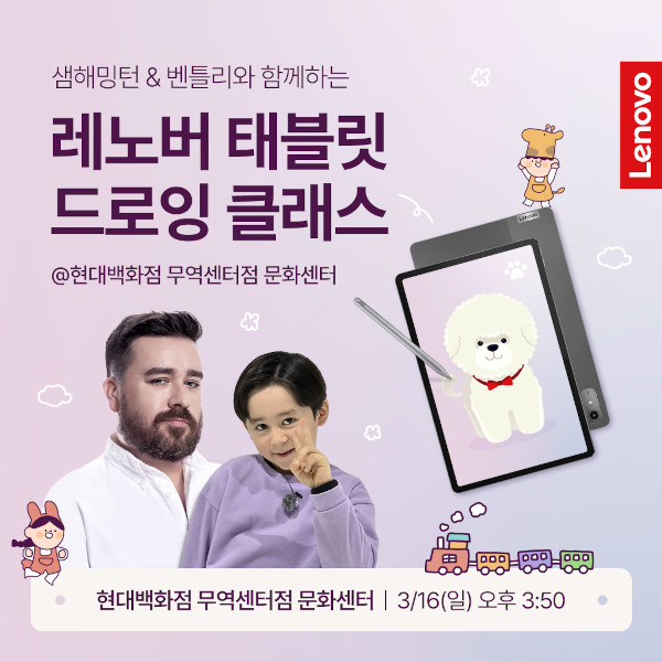 한국레노버가 ‘레노버와 함께하는 키즈 디지털 드로잉 클래스’를 진행한다. / 한국레노버