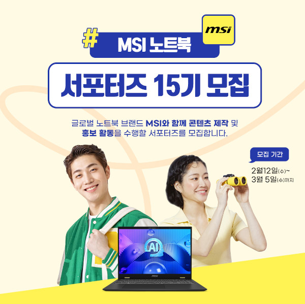 MSI가 노트북 서포터즈 15기를 모집한다. / MSI
