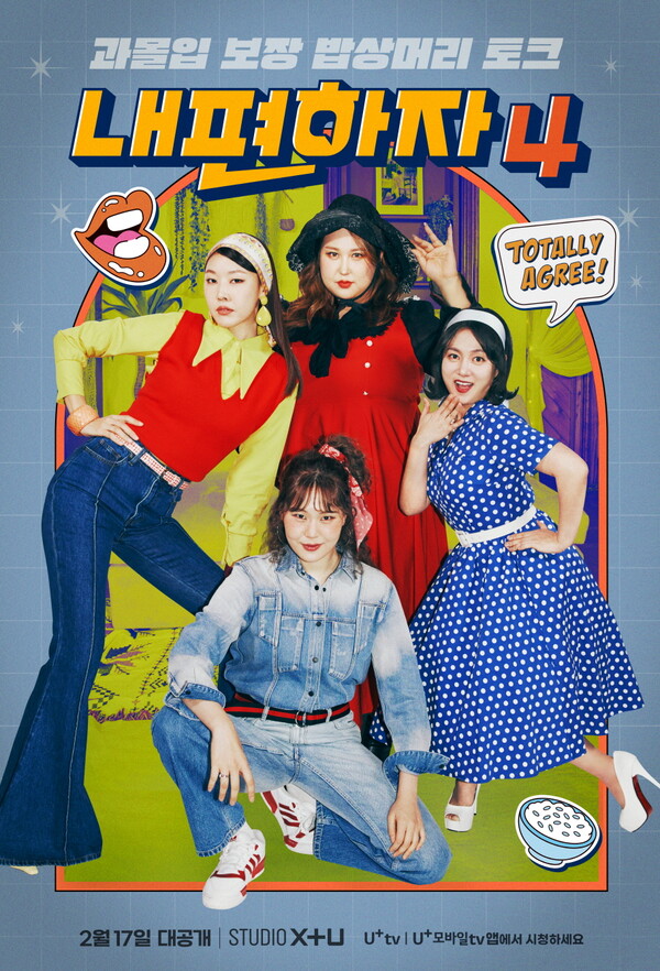 내편하자4의 메인 포스터. / LG유플러스