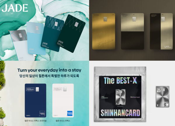 (왼쪽 상단부터) 하나카드 제이드, 국민카드 헤리티지, 롯데카드 힐튼 아너스, 신한카드 더베스트 엑스 카드 / 각사