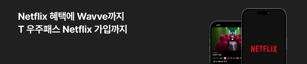넷플릭스와 웨이브를 동시에 선택할 수 있는 SK텔레콤 T우주패스 넷플릭스 이미지. / T월드 홈페이지