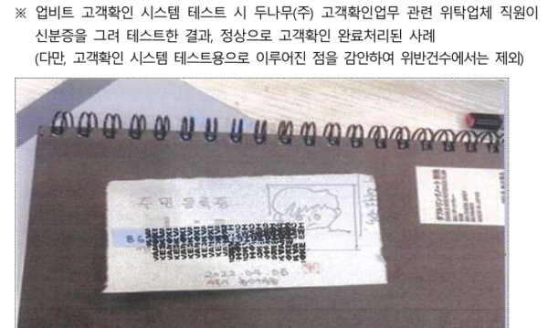 금융정보분석원(FIU)이 지난 25일 공개한 업비트 제재 공시 관련 자료 / 사진 = 금융위원회