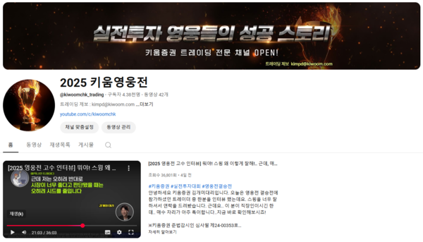 28일 키움증권은 대표 투자 대회인 ‘키움영웅전’을 다룬 ‘2025키움영웅전’ 공식 유튜브 채널을 새롭게 개설했다고 밝혔다. / 키움증권