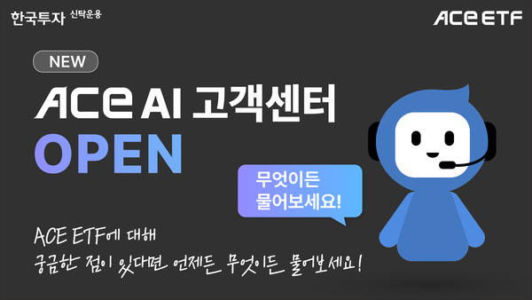 28일 한국투자신탁운용은 자사 상장지수펀드(ETF) 홈페이지에 'ACE 인공지능(AI) 고객센터'를 오픈했다고 밝혔다. / 한국투자신탁운용