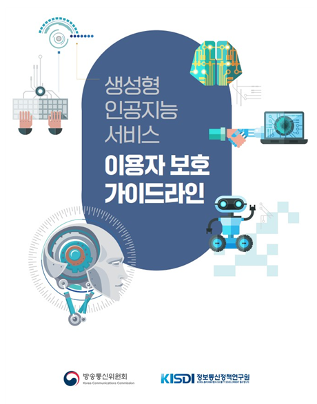 ‘생성형 인공지능 서비스 이용자 보호 가이드라인’ 표지. / 방송통신위원회