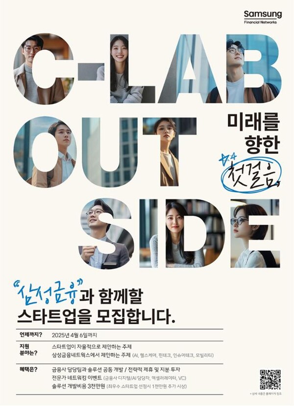 삼성금융이 '2025 삼성 금융 C-Lab Outside'를 개최한다 / 삼성금융네트웍스