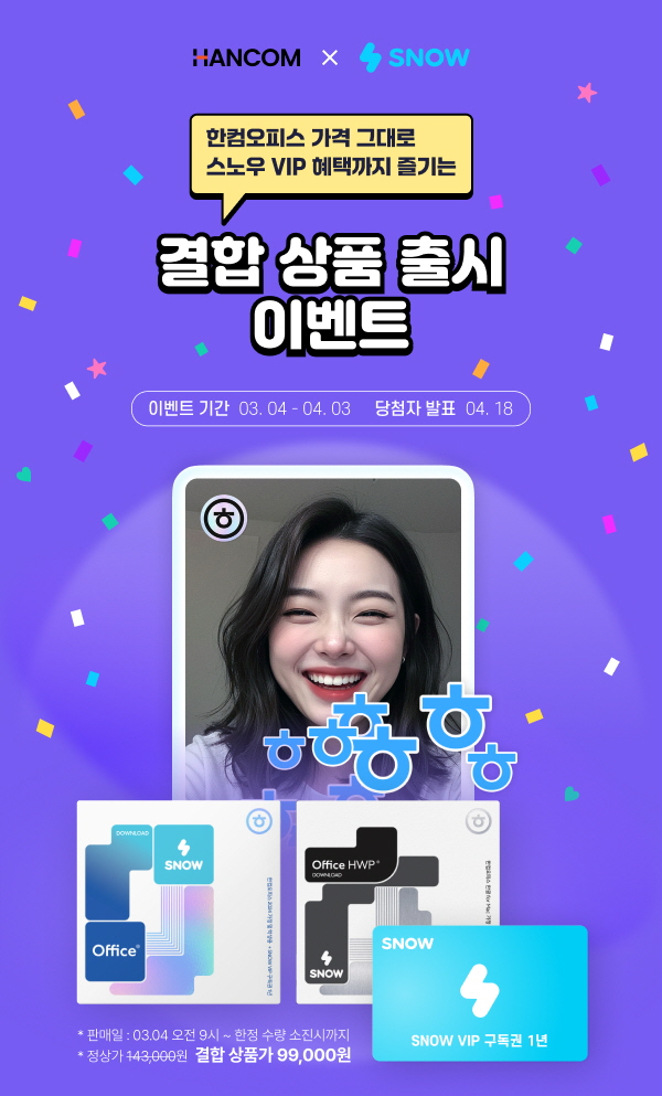 한글과컴퓨터(대표 변성준·김연수, 이하 한컴)가 새학기를 맞아 인공지능(AI) 카메라 앱 스노우(SNOW)와 함께 ‘한컴오피스 결합 상품’을 출시했다고 7일 밝혔다. / 한글과컴퓨터