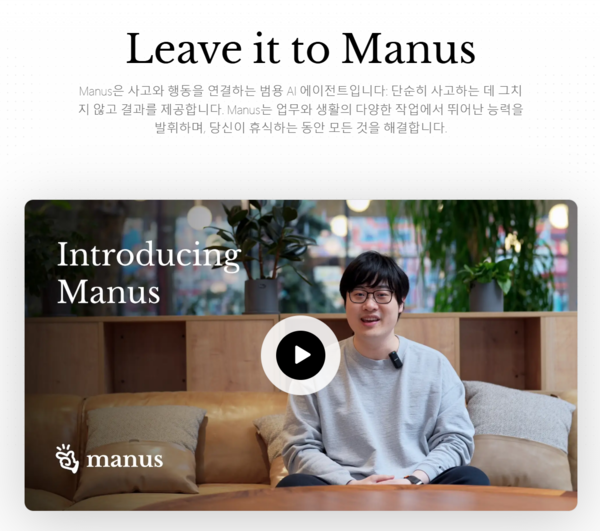 중국 AI 스타트업 모니카는 지난 5일 AI 비서 ‘마누스’를 공개했다. / 마누스 홈페이지 갈무리