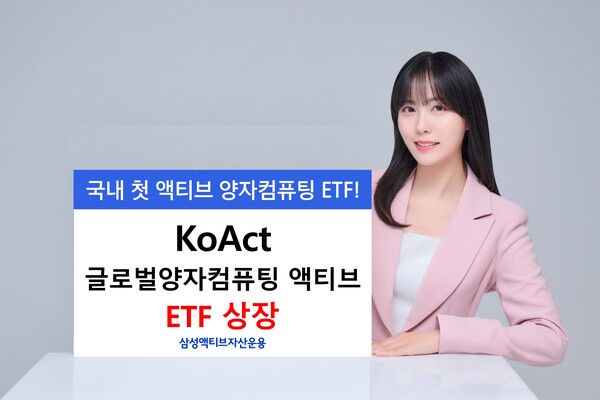 삼성액티브자산운용은 11일 'KoAct 글로벌양자컴퓨팅액티브’ 상장지수펀드(ETF)를 상장했다. 국내 첫 액티브 양자컴퓨팅 ETF다. / 삼성액티브자산운용