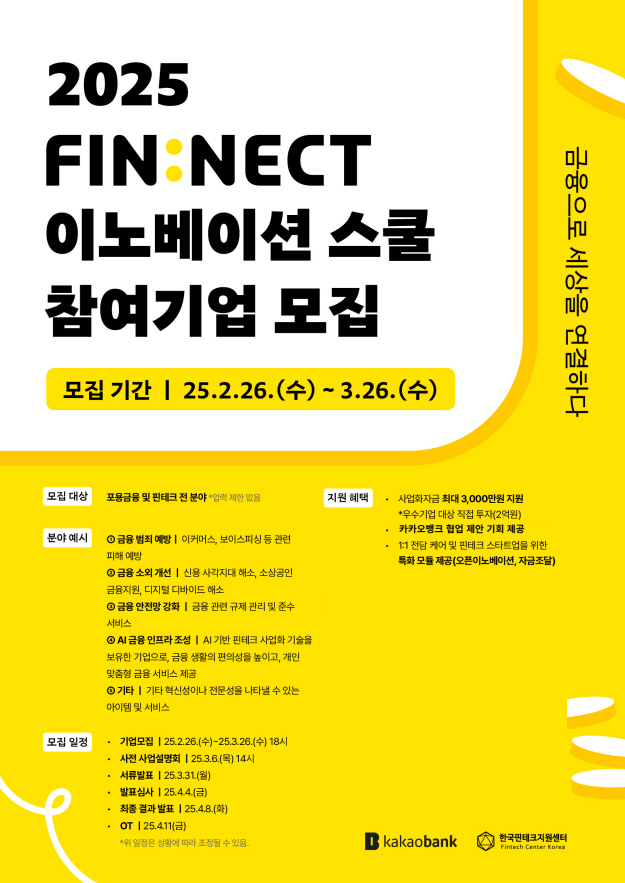 한국핀테크지원센터(이사장 김건)는 금융사회 안전망 구축 및 확산을 위해 카카오뱅크와 ‘FIN:NECT’ 이노베이션 스쿨’ 3기 참여 기업을 모집한다고