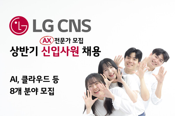인공지능 전환(AX) 전문기업 LG CNS가 상반기 신입사원 채용을 시작했다. / LG CNS