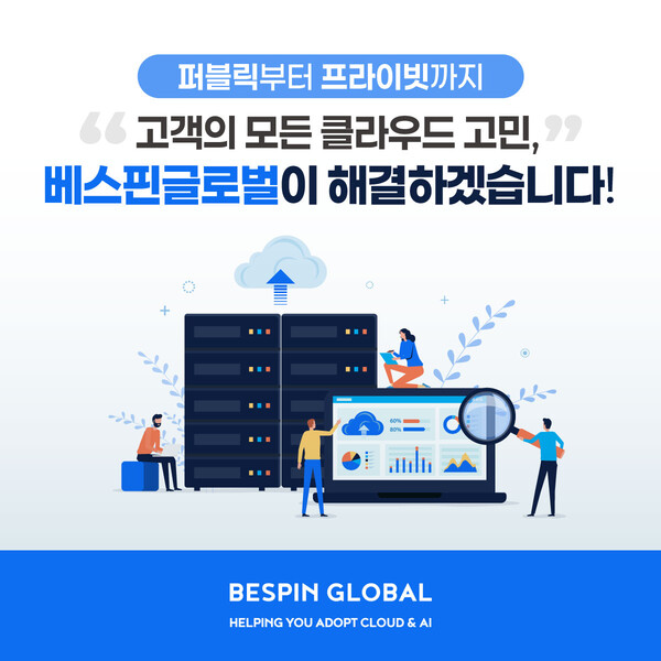 인공지능(AI) 매니지드 서비스 전문 기업 베스핀글로벌이 오픈소스 기반의 프라이빗 클라우드 구축 서비스를 출시하며 ‘통합 클라우드 MSP(Public & Private MSP)’ 전략을 강화한다. / 베스핀글로벌