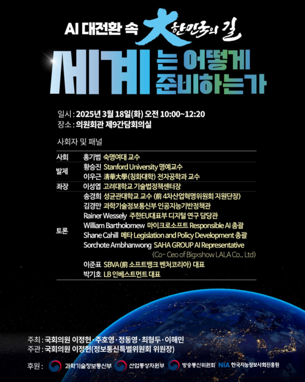 이정헌 국회 과학기술정보방송통신위원회 소속 의원(더불어민주당)이 18일 오전 10시 국회의원회관 제9간담회의실에서 개최하는 '인공지능(AI) 대전환 속 대한민국의 길 : 세계는 어떻게 준비하는가?' 토론회 이미지. / 이정헌 의원실