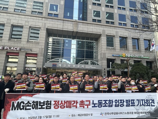 MG손해보험 노조가 17일 예금보험공사 본관 앞에서 기자회견을 개최했다 / 전대현 기자