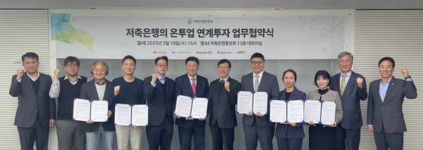 저축은행중앙회가 19일 저축은행중앙회 대회의실에서 온투업연계대출상품에 대한 연계투자를 위한 포괄적 업무협약(MOU)을 체결했다. (왼쪽부터) OK저축은행 정길호 대표, 금융위원회 홍재선 사무관, 머니무브 이상규 대표, 어니스트AI 서상훈 대표, 금융위원회 신상훈 과장, 저축은행중앙회 오화경 회장,   온투협회 홍재문 회장, PF시티 이수환 대표, 8퍼센트 이효진 대표, 모우다 전지선 대표, 융창저축은행 강대영 대표, 저축은행중앙회 최병주 상무/저축은행중앙회            