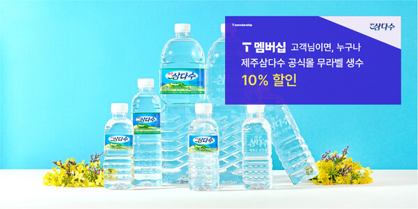 삼다수와 제휴를 맺은 SK텔레콤 T멤버십 이미지. / SK텔레콤