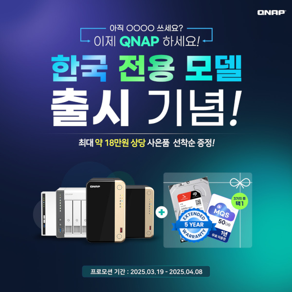 큐냅이 한국 전용 NAS 모델 출시 기념 프로모션을 실시한다. / 큐냅