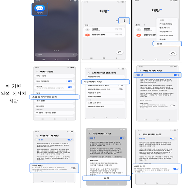 인공지능(AI) 기반 악성 메시지 차단 기능 사용 예시 이미지. / 방송통신위원회