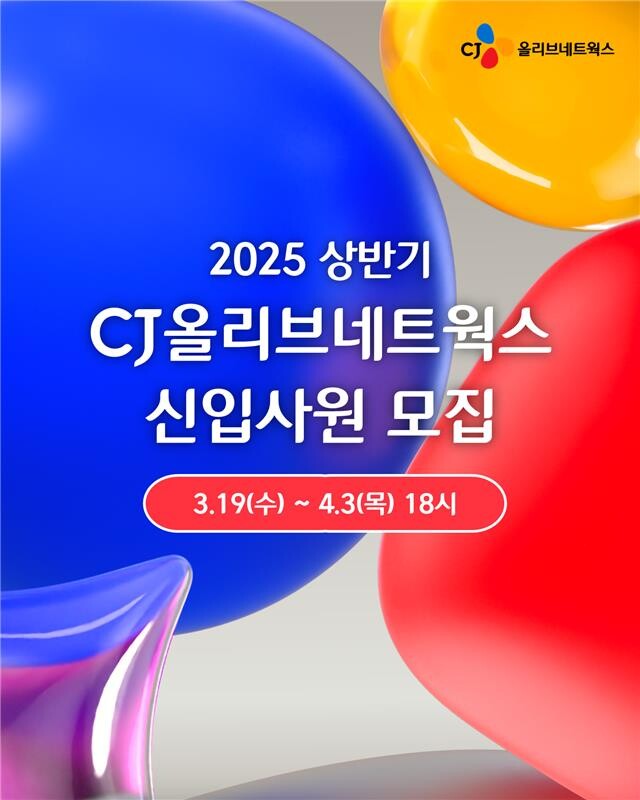 CJ올리브네트웍스(대표 유인상)가 오는 4월 3일까지 상반기 신입사원을 모집한다. / CJ올리브네트웍스