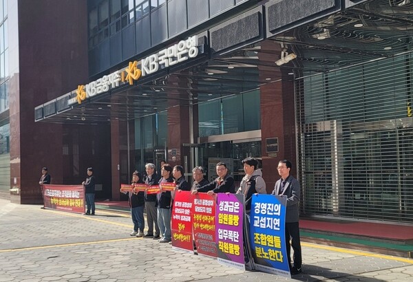 KB손해보험 노동조합원들이 26일 오전 서울 여의도 KB국민은행 본관에서 피켓 시위를 펼치고 있다/한재희 기자
