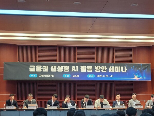 자본시장연구원은 26일 서울 여의도 금융투자협회 건물에서 '금융권 생성형 AI 활용 방안' 세미나를 개최했다/한재희 기자