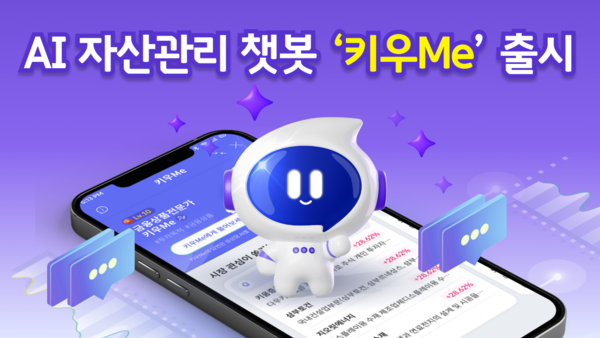 키움증권은 인공지능(AI) 기반 자산관리 챗봇 ‘키우Me’의 오픈 베타 버전을 28일 출시한다. / 키움증권