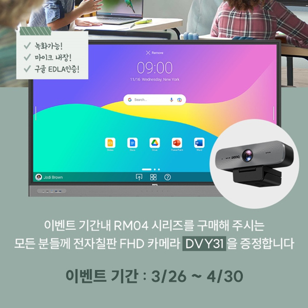 벤큐가 RM04 시리즈 전자칠판 구입고객에게 전용 카메라 증정 프로모션 을 진행한다. / 벤큐