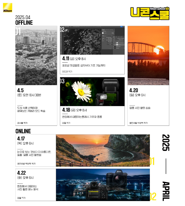 니콘이미징코리아, 4월 니콘스쿨 커리큘럼 공개 / 니콘이미징코리아