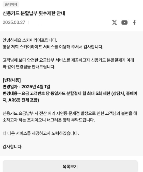스카이라이프가 분할납부 횟수제한을 안내하는 공고문을 올렸다가 삭제했다 / 스카이라이프 홈페이지 내 캡쳐 화면