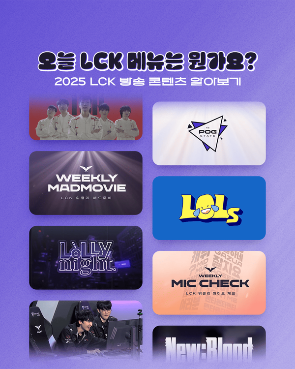 2025 LCK 방송 콘텐츠 라인업. / LCK