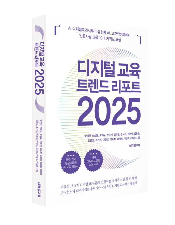디지털교육 트렌드 리포트 2025 / 테크빌