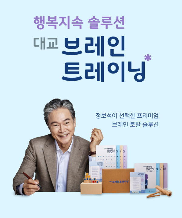 대교가 대교 브레인 트레이닝의 브랜드 모델로 배우 정보석을 발탁했다. / 대교 