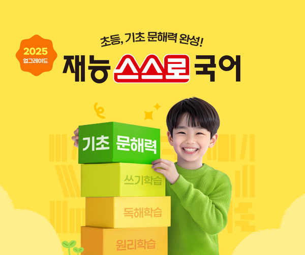 재능교육이 재능스스로국어를 업그레이드해 출시했다. / 재능교육