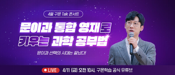 구몬학습이 11일 오전 10시 온라인 토크 콘서트를 개최한다. / 교원