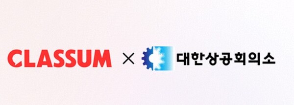 클라썸과 대한상공회의소 로고./ 클라썸