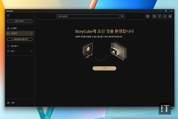 제품에 기본 설치된 에이수스 ‘스토리큐브’ 실행 화면 / 권용만 기자
