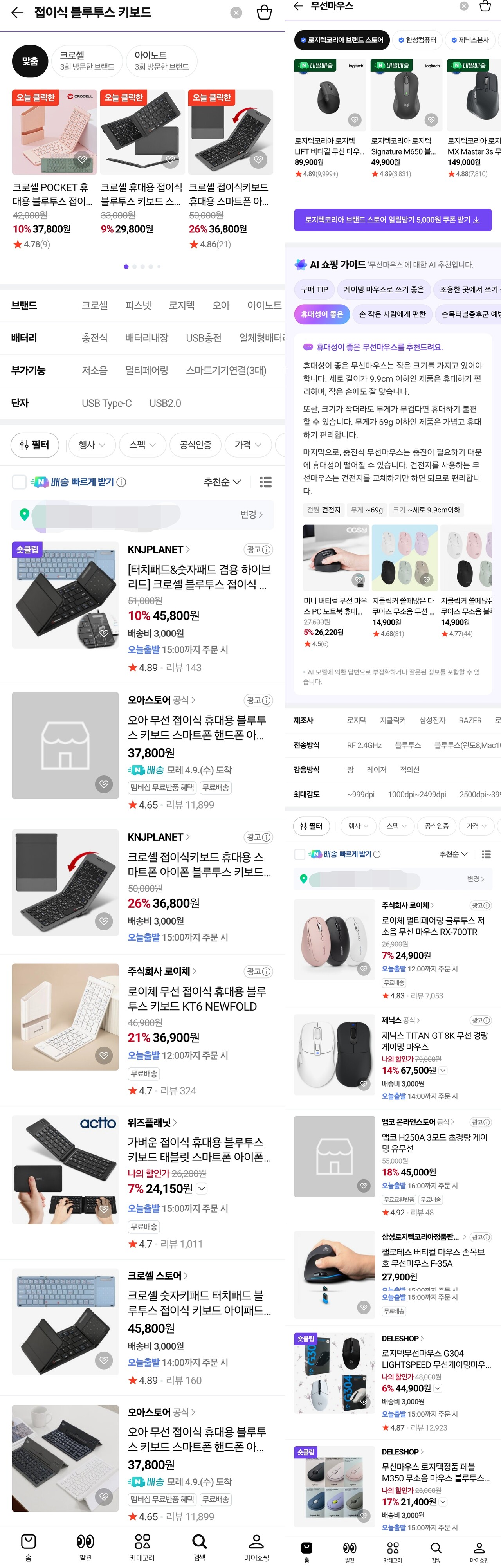 접이식 블루투스 키보드를 검색한 왼쪽 화면은 AI 쇼핑 가이드가 노출되지 않는다. 무선마우스를 검색한 오른쪽 화면은 AI 쇼핑 가이드가 쇼핑 키워드를 추천하고 키워드를 설명해준다. / 네이버플러스 스토어 갈무리