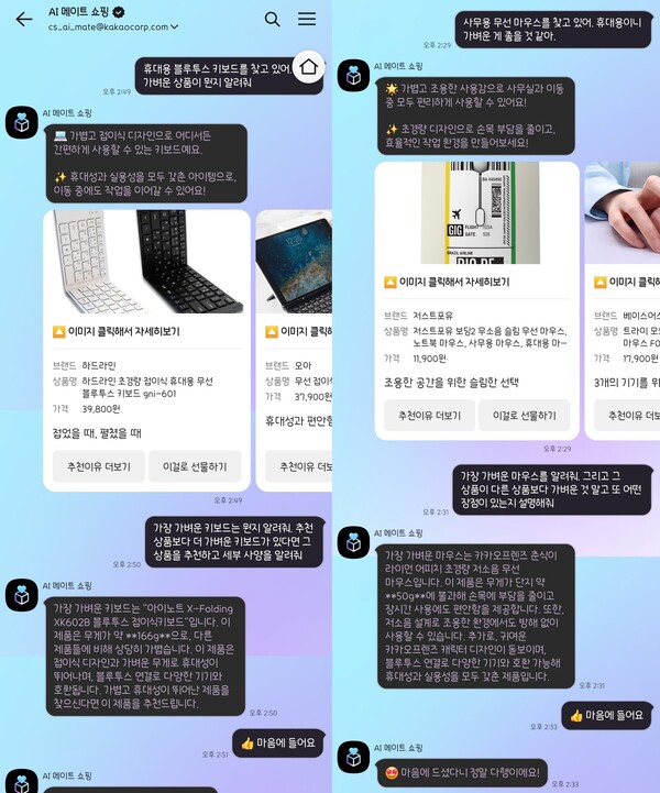 카카오톡 AI 메이트 쇼핑에 휴대용 블루투스 키보드와 무선 마우스를 추천받는 모습. / AI 메이트 쇼핑 갈무리