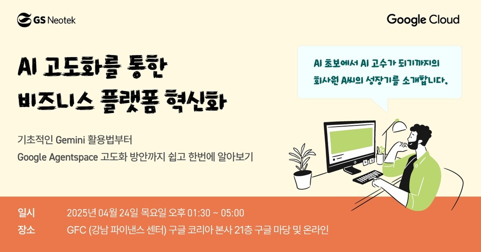 GS네오텍(대표 남기정)이 구글 클라우드와 함께 오는 24일 강남파이낸스센터(GFC) 구글 코리아 사옥에서 ‘AI 고도화를 통한 비즈니스 플랫폼 혁신’ 하이브리드(온/오프라인) 세미나를 개최한다. / GS이노텍