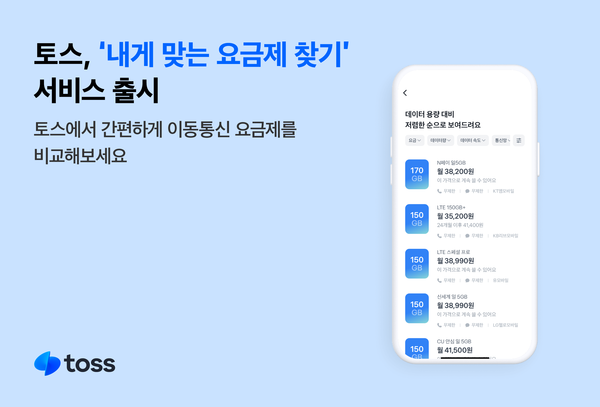 토스 ‘내게 맞는 요금제 찾기’ 서비스. / 토스