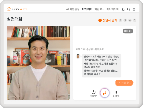 AI STS 가상대화 시스템 사용 화면 / 한화생명