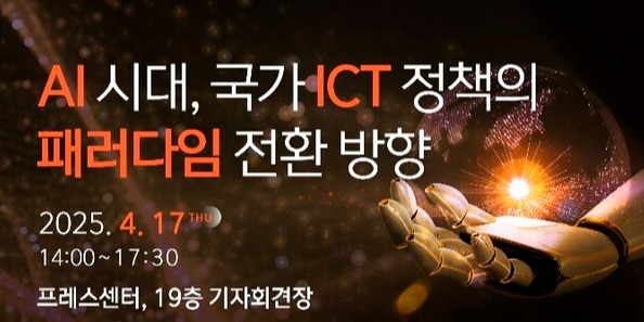 ‘인공지능(AI) 시대, 국가 정보통신기술(ICT) 정책의 패러다임 전환 방향’ 토론회 포스터. / 정보통신정책학회·한국통신학회·한국경영과학회