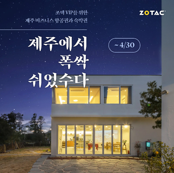 조텍이 ‘VIP 멤버십’ 4월 이벤트 ‘제주에서 폭싹 쉬었수다’를 진행한다. / 조텍코리아